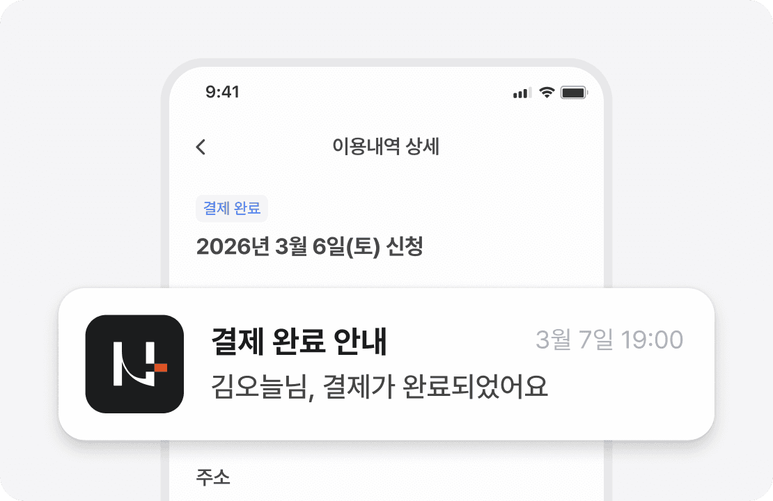 이용내역 상세 화면 — 결제 완료 안내 알림