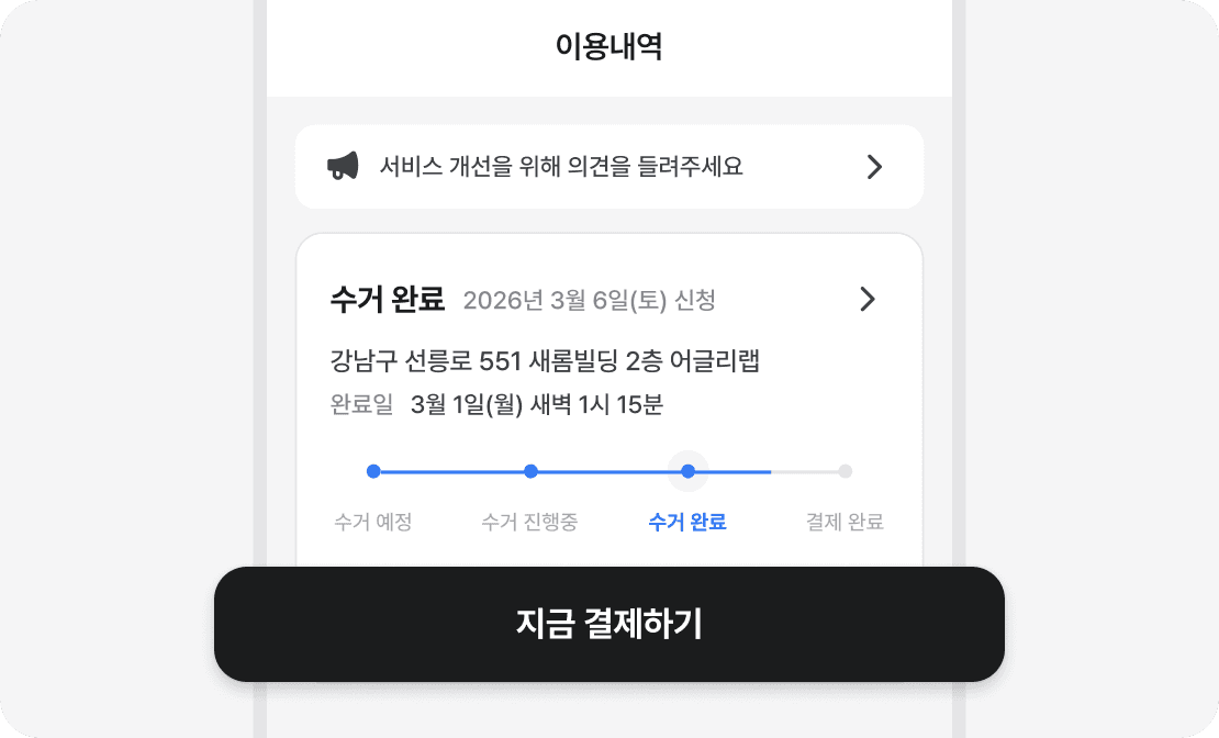 이용내역 화면 — 지금 결제하기 버튼